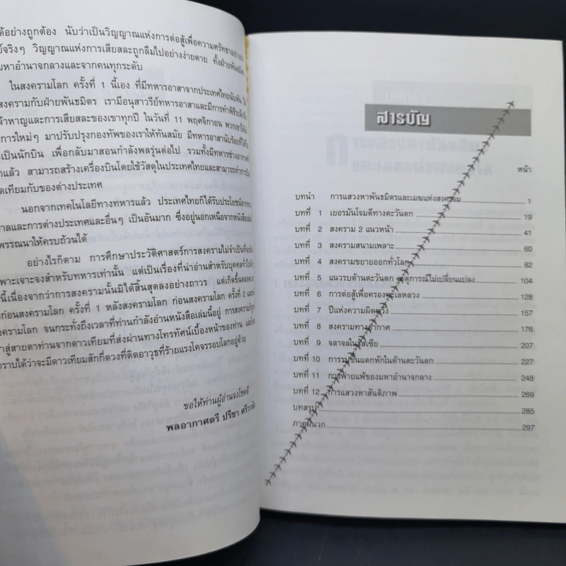 สงครามโลกครั้งที่ 1-2 - ปรีชา ศรีวาลัย รูปที่ 11