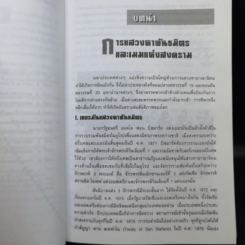 สงครามโลกครั้งที่ 1-2 - ปรีชา ศรีวาลัย รูปที่ 12