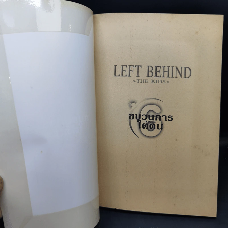 นิยาย Left Behind The Kids ขายรวม 6 เล่ม รูปที่ 10