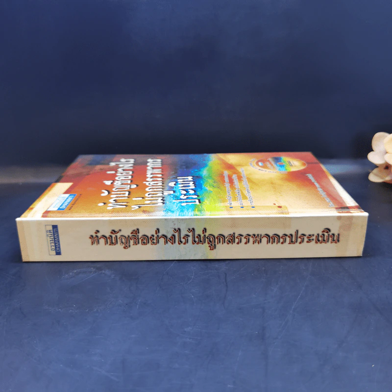 ทำบัญชีอย่างไรไม่ถูกสรรพากรประเมิน - สมเดช โรจน์คุรีเสถียร รูปที่ 3
