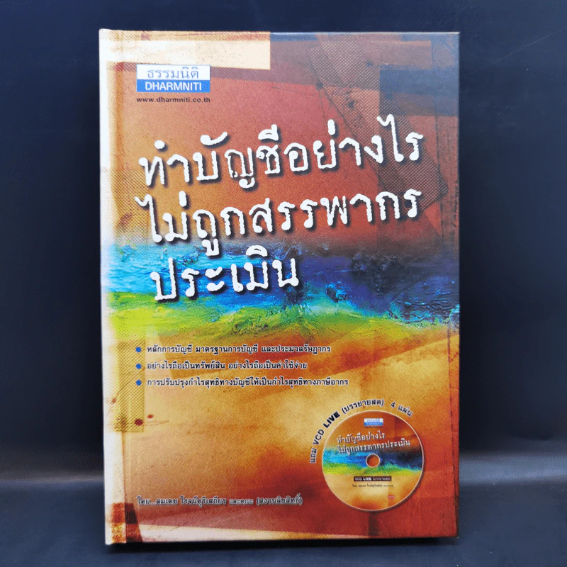ทำบัญชีอย่างไรไม่ถูกสรรพากรประเมิน - สมเดช โรจน์คุรีเสถียร รูปที่ 1