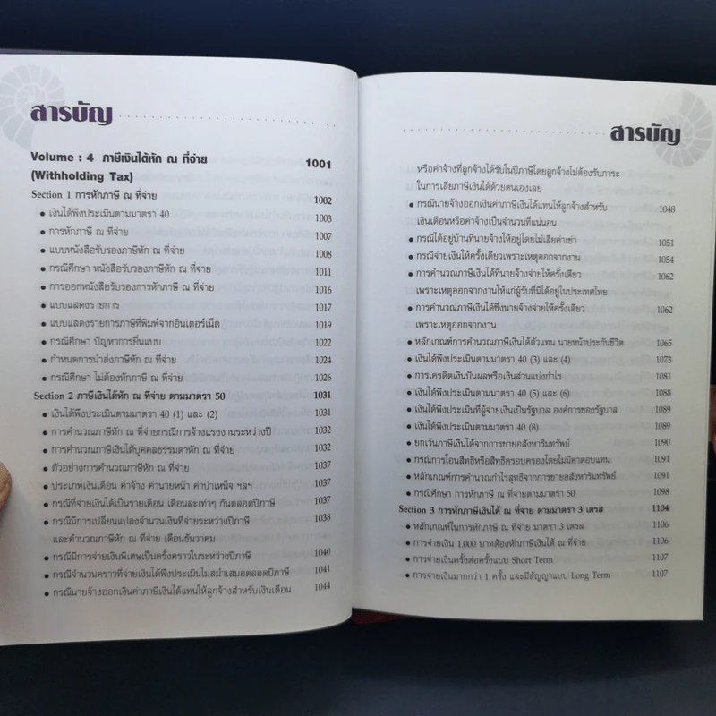 Code of Revenue Manual คู่มือประมวลรัษฎากร - สมเดช โรจน์คุรีเสถียร รูปที่ 14