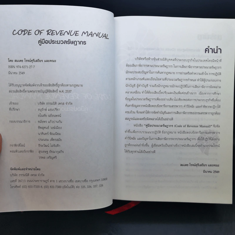 Code of Revenue Manual คู่มือประมวลรัษฎากร - สมเดช โรจน์คุรีเสถียร รูปที่ 8