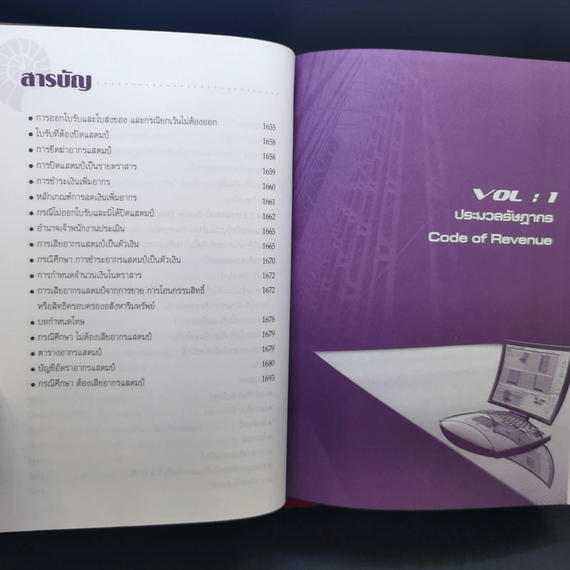 Code of Revenue Manual คู่มือประมวลรัษฎากร - สมเดช โรจน์คุรีเสถียร รูปที่ 19