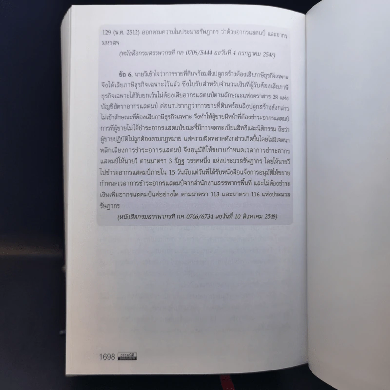 Code of Revenue Manual คู่มือประมวลรัษฎากร - สมเดช โรจน์คุรีเสถียร รูปที่ 20