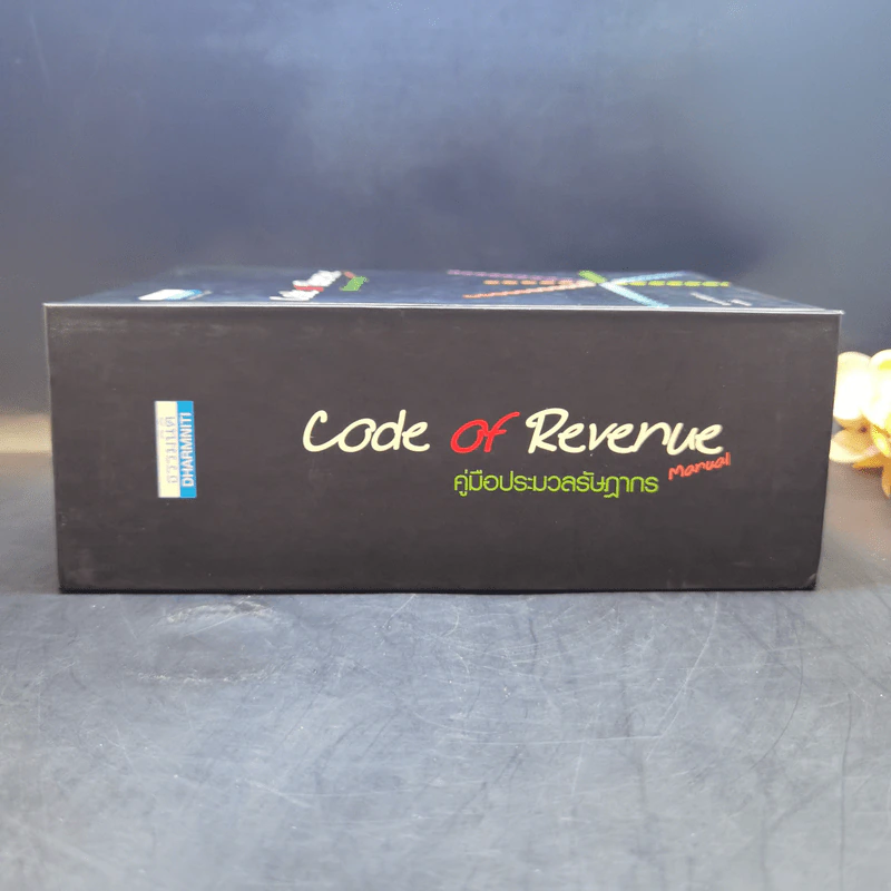Code of Revenue Manual คู่มือประมวลรัษฎากร - สมเดช โรจน์คุรีเสถียร รูปที่ 3