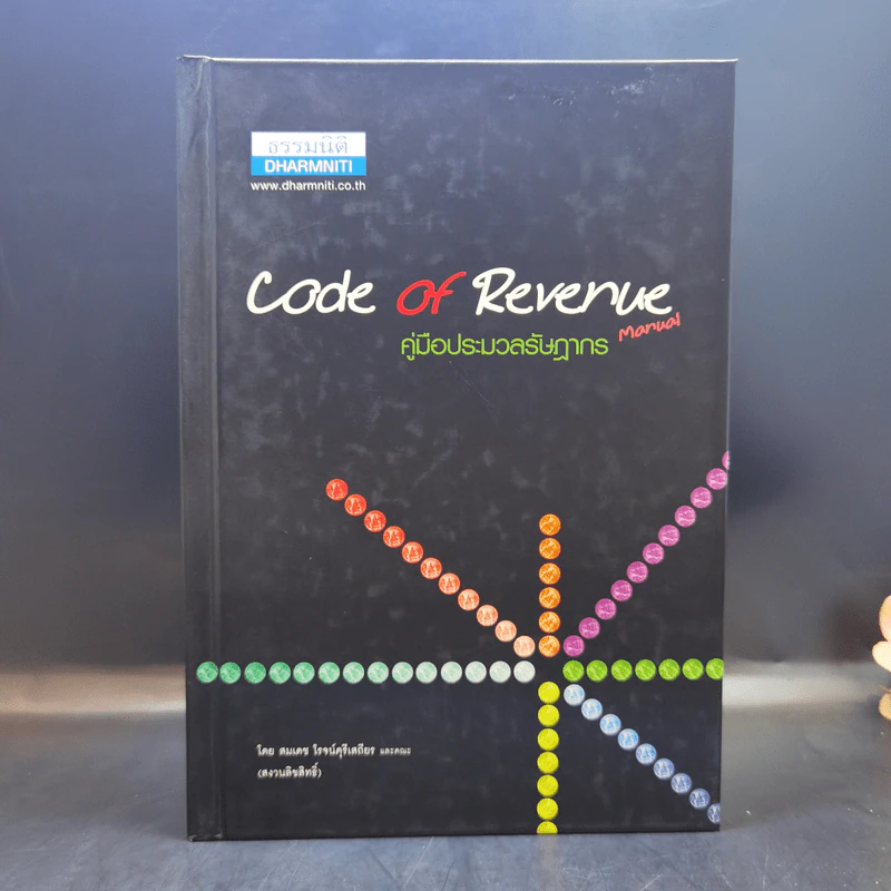 Code of Revenue Manual คู่มือประมวลรัษฎากร - สมเดช โรจน์คุรีเสถียร รูปที่ 1