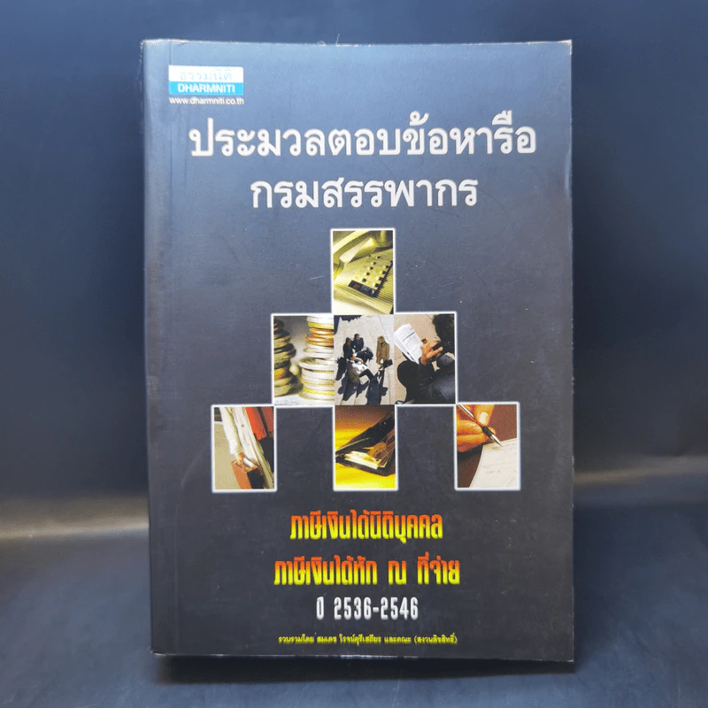ประมวลตอบข้อหารือกรมสรรพากร ภาษีเงินได้นิติบุคคล ภาษีเงินได้หัก ณ ที่จ่าย ปี 2536-2546 - สมเดช โรจน์คุรีเสถียรและคณะ รูปที่ 1
