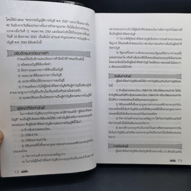 Accounting Knowledge - สมเดช โรจน์คุรีเสถียร รูปที่ 12