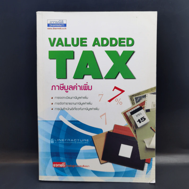 Value Added Tax ภาษีมูลค่าเพิ่ม รูปที่ 1