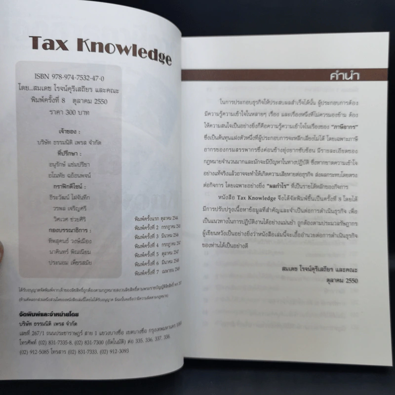 Tax Knowledge - สมเดช โรจน์คุรีเสถียร รูปที่ 8