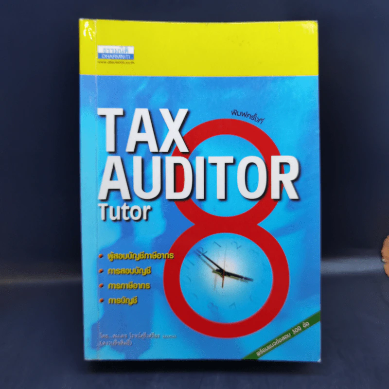 Tax Auditor Tutor - สมเดช โรจน์คุรีเสถียรและคณะ รูปที่ 1