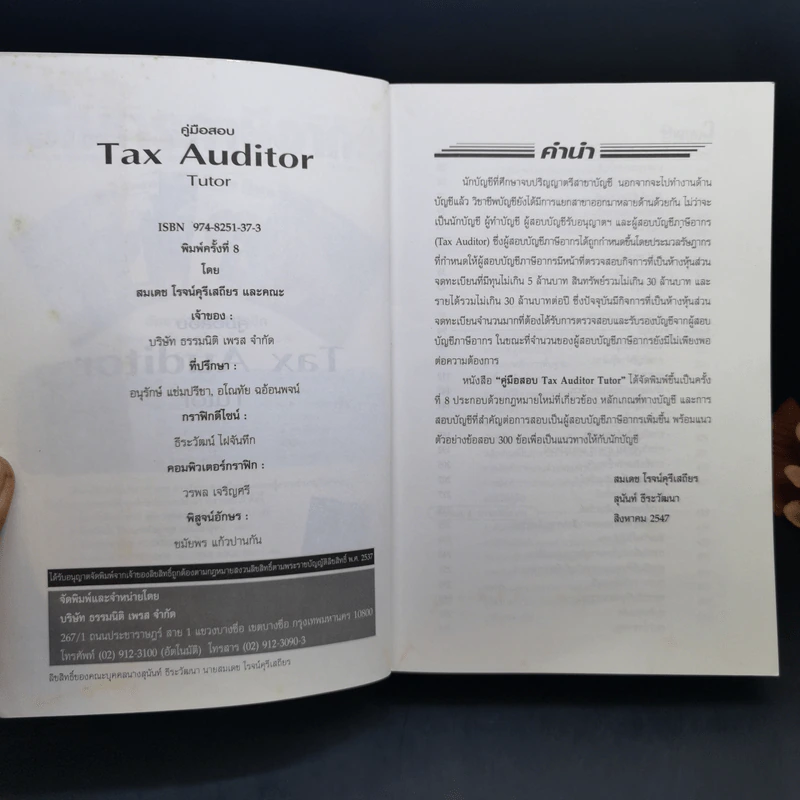 Tax Auditor Tutor - สมเดช โรจน์คุรีเสถียรและคณะ รูปที่ 8
