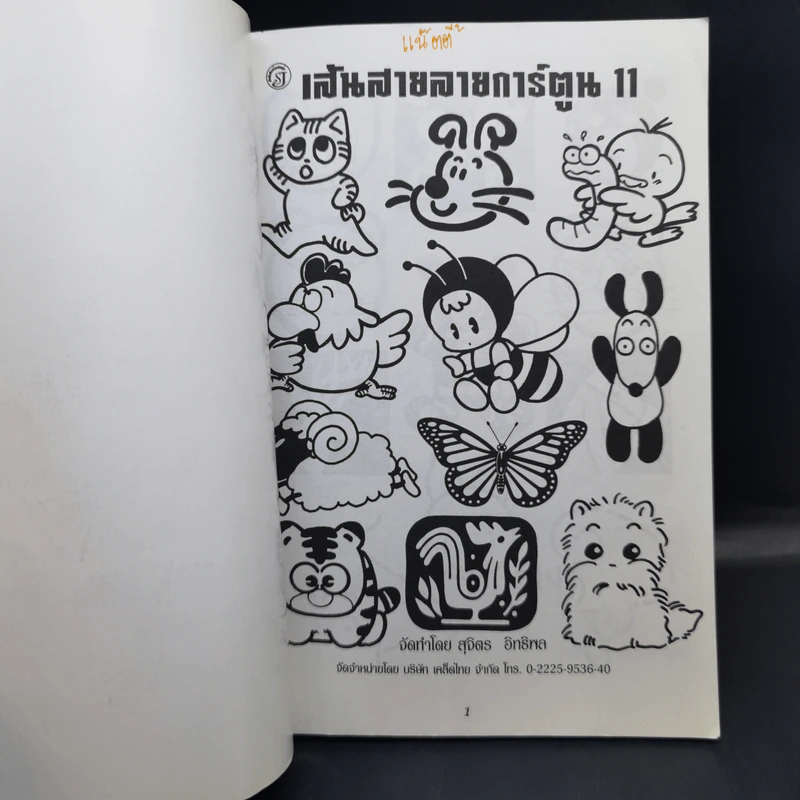 เส้นสายลายการ์ตูน 11 - สุจิตร อิทธิพล รูปที่ 8