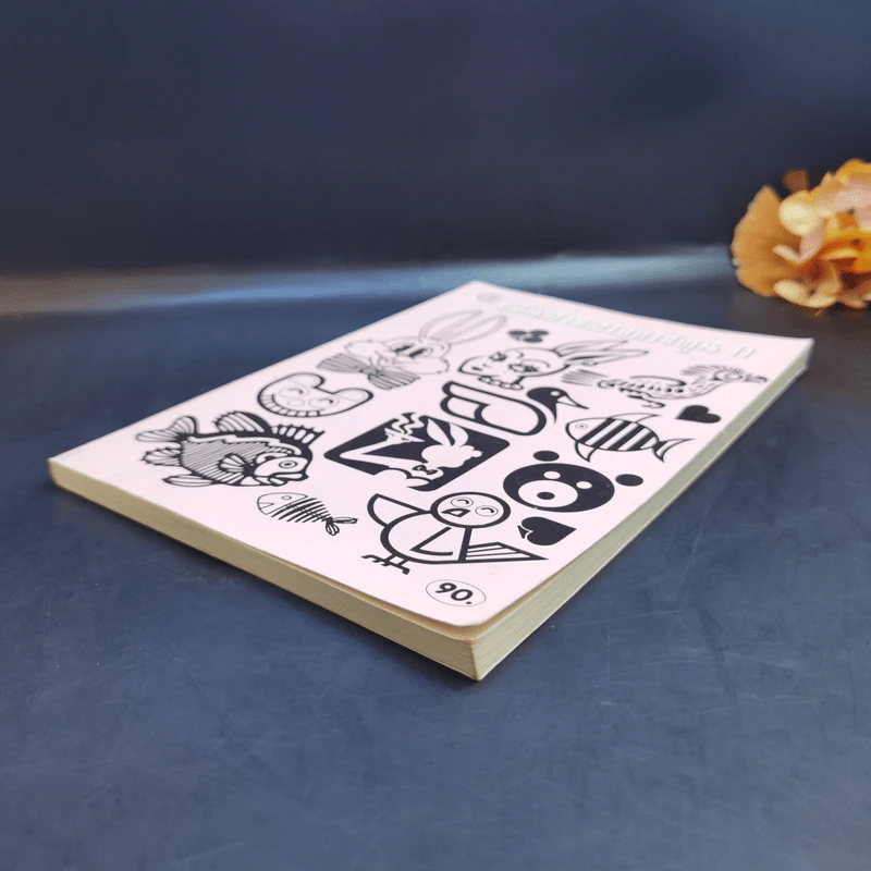 เส้นสายลายการ์ตูน 11 - สุจิตร อิทธิพล รูปที่ 7
