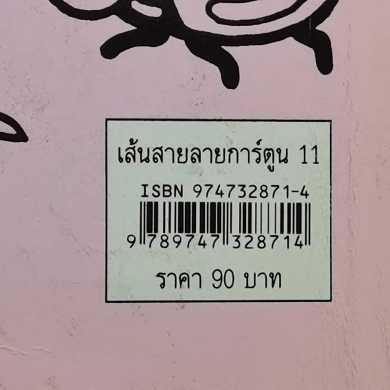 เส้นสายลายการ์ตูน 11 - สุจิตร อิทธิพล รูปที่ 13