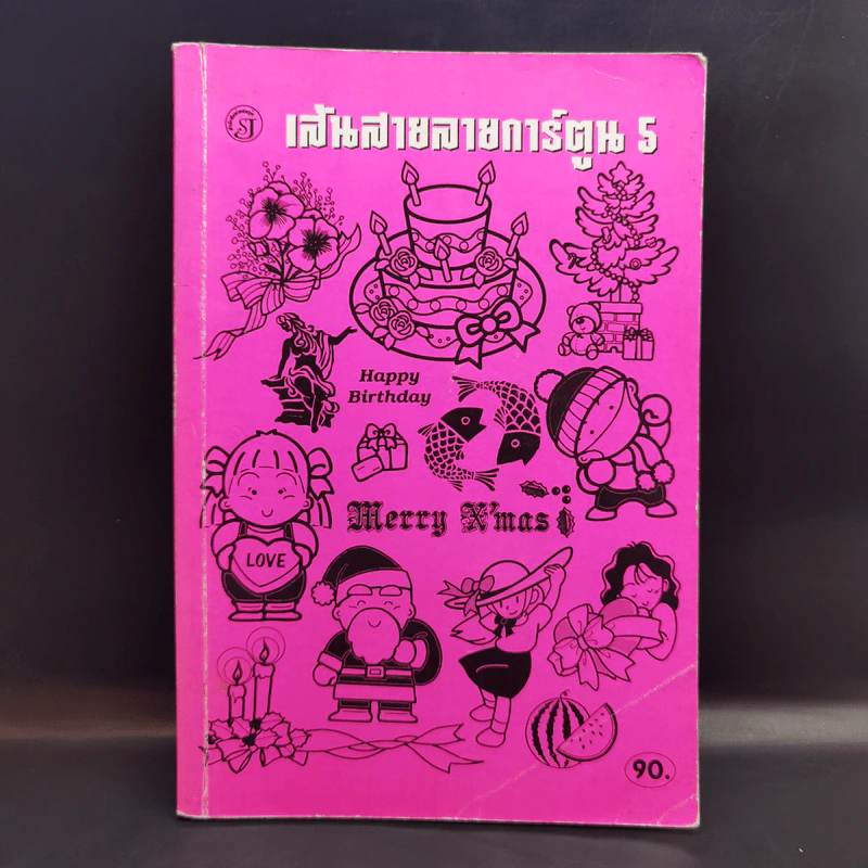 เส้นสายลายการ์ตูน 5 - สุจิตร อิทธิพล รูปที่ 1