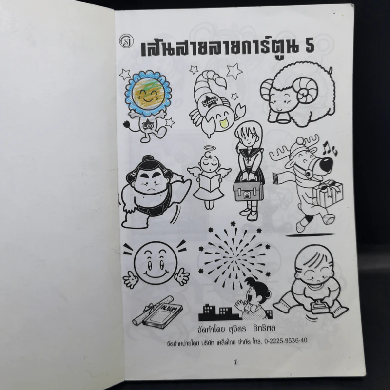 เส้นสายลายการ์ตูน 5 - สุจิตร อิทธิพล รูปที่ 8