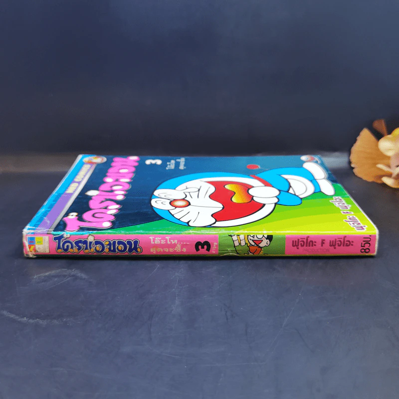โดราเอมอน เล่ม 3 - ฟุจิโกะ F ฟุจิโอะ รูปที่ 3