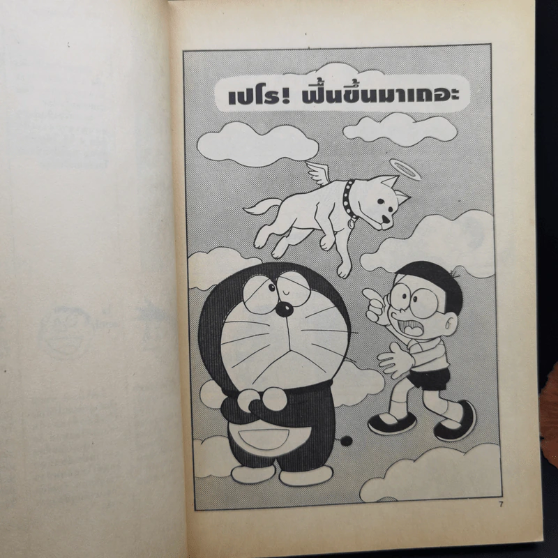 โดราเอมอน เล่ม 3 - ฟุจิโกะ F ฟุจิโอะ รูปที่ 10