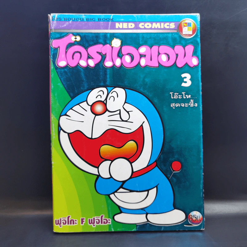 โดราเอมอน เล่ม 3 - ฟุจิโกะ F ฟุจิโอะ รูปที่ 1