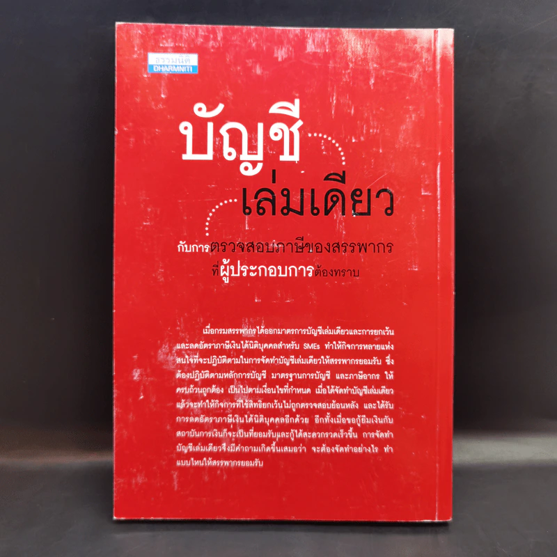 บัญชีเล่มเดียว กับการตรวจสอบภาษีของสรรพากรที่ผู้ประกอบการต้องทราบ - สมเดช โรจน์คุรีเสถียร รูปที่ 2