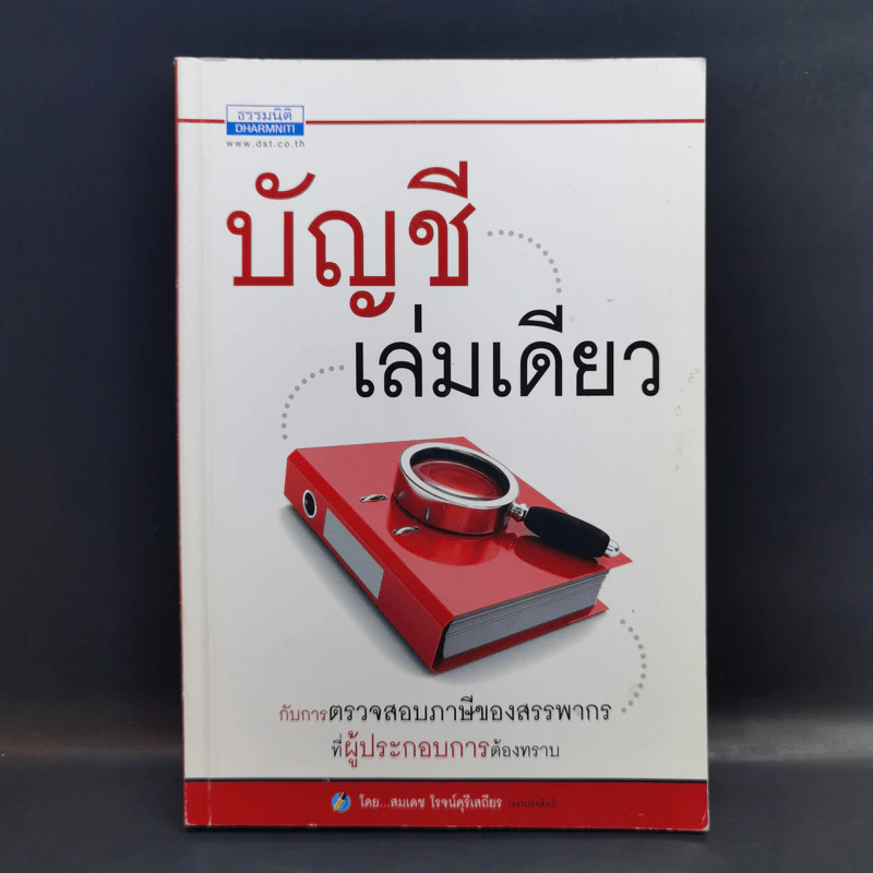 บัญชีเล่มเดียว กับการตรวจสอบภาษีของสรรพากรที่ผู้ประกอบการต้องทราบ - สมเดช โรจน์คุรีเสถียร รูปที่ 1