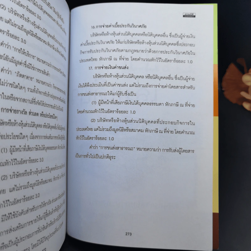 บัญชีเล่มเดียว กับการตรวจสอบภาษีของสรรพากรที่ผู้ประกอบการต้องทราบ - สมเดช โรจน์คุรีเสถียร รูปที่ 12