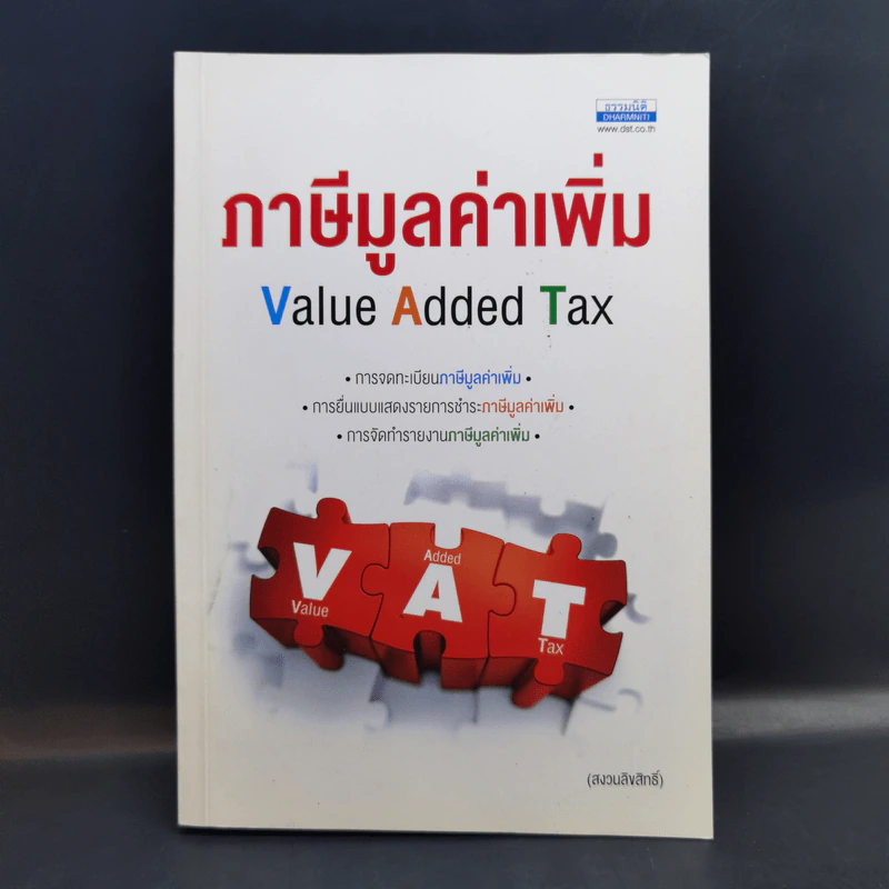 ภาษีมูลค่าเพิ่ม Value Added Tax รูปที่ 1