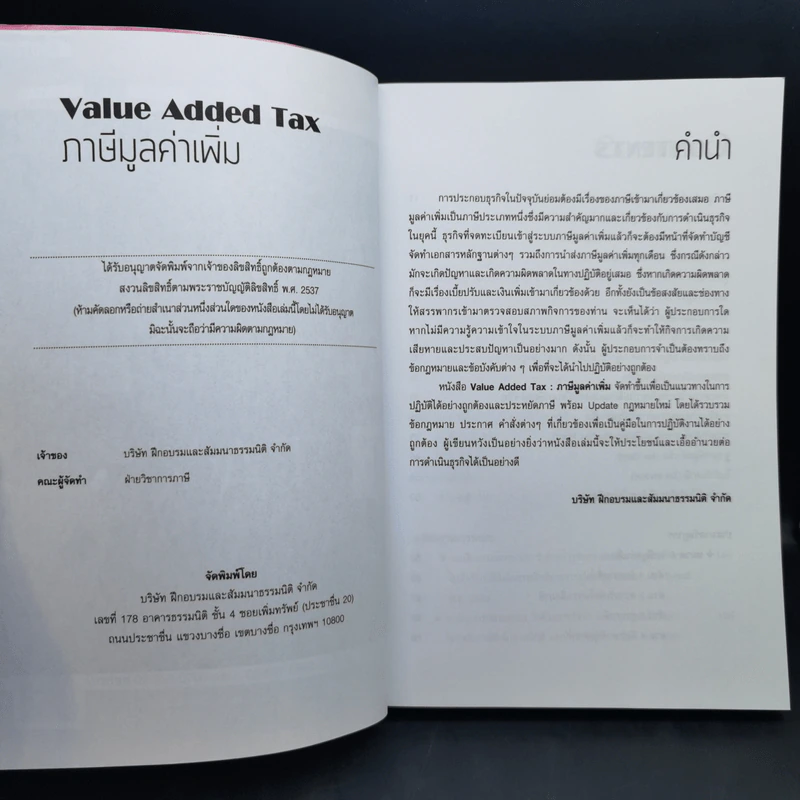 ภาษีมูลค่าเพิ่ม Value Added Tax รูปที่ 8