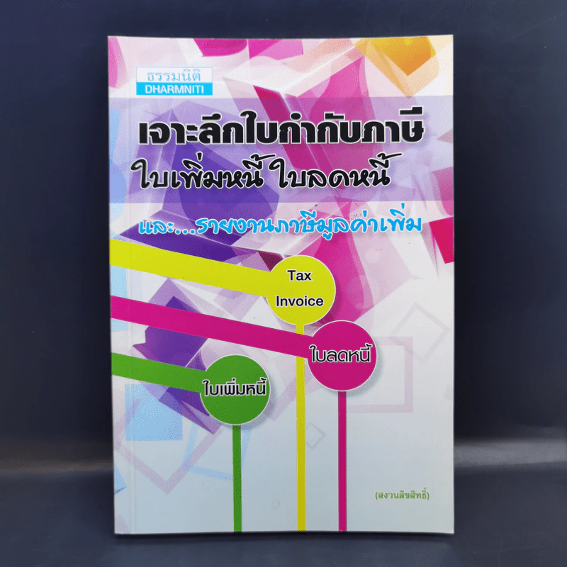 เจาะลึกใบกำกับภาษี ใบเพิ่มหนี้ ใบลดหนี้ และรายงานภาษีมูลค่าเพิ่ม รูปที่ 1