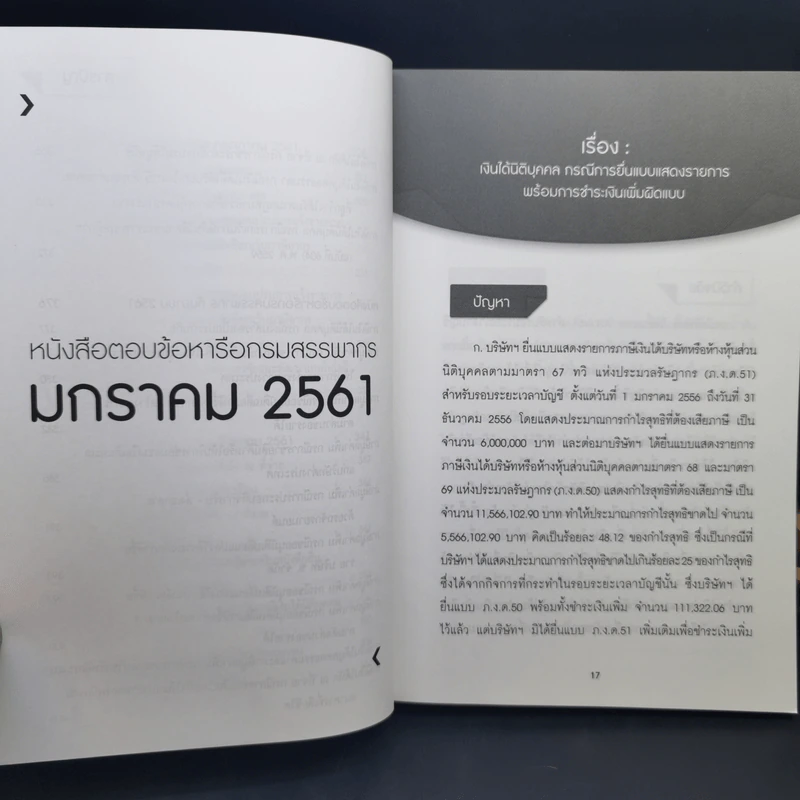 Highlight of Revenue Tax Ruling เล่ม 5 รูปที่ 12