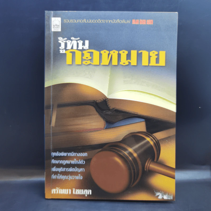 รู้ทันกฎหมาย - ศรัณยา ไชยสุต รูปที่ 1