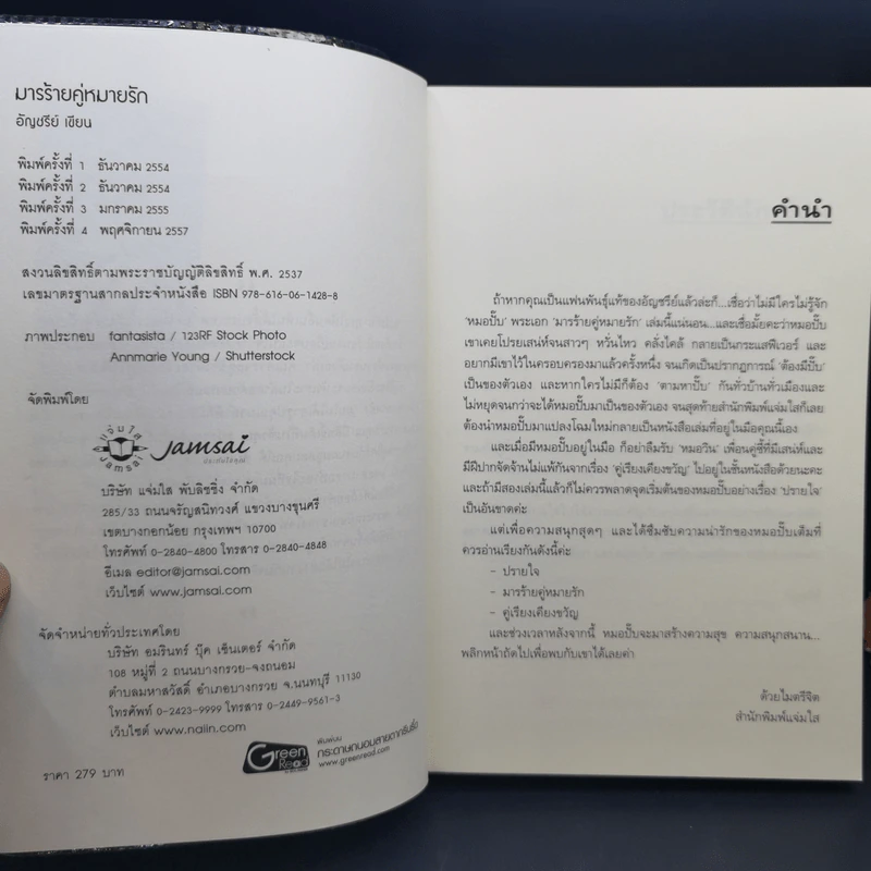มารร้ายคู่หมายรัก - อัญชรีย์ รูปที่ 8