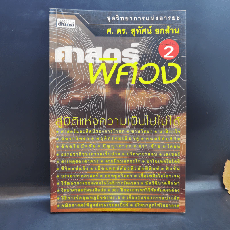 ศาสตร์พิศวง - ศ.ดร.สุทัศน์ ยกล้าน รูปที่ 1