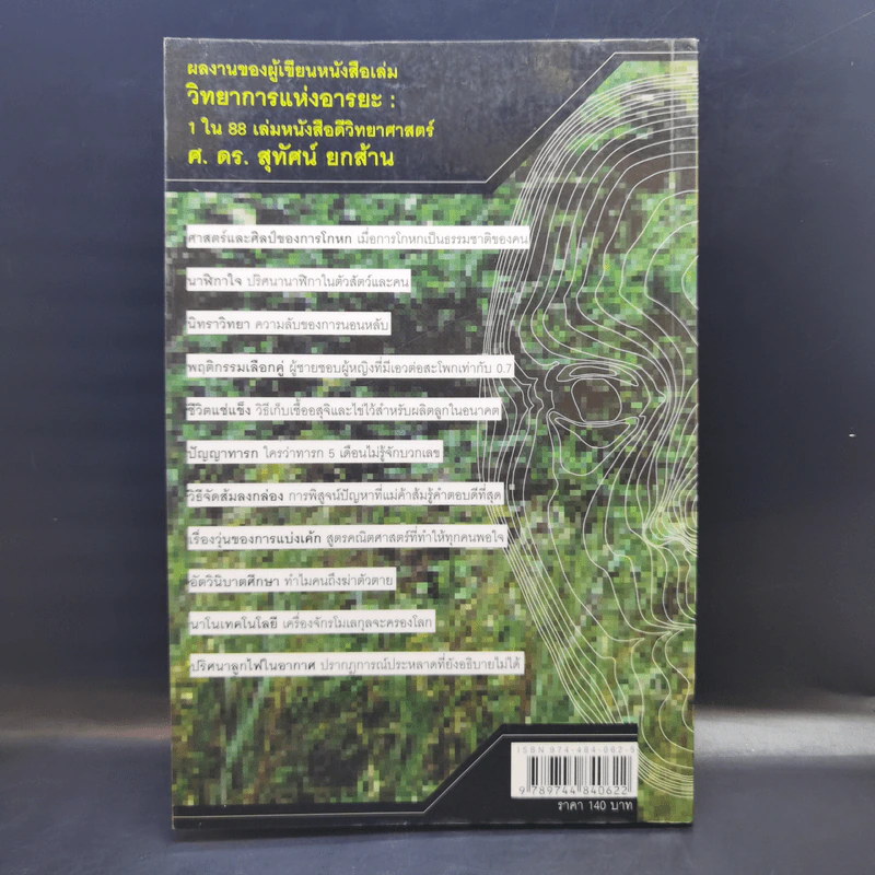 ศาสตร์พิศวง - ศ.ดร.สุทัศน์ ยกล้าน รูปที่ 2