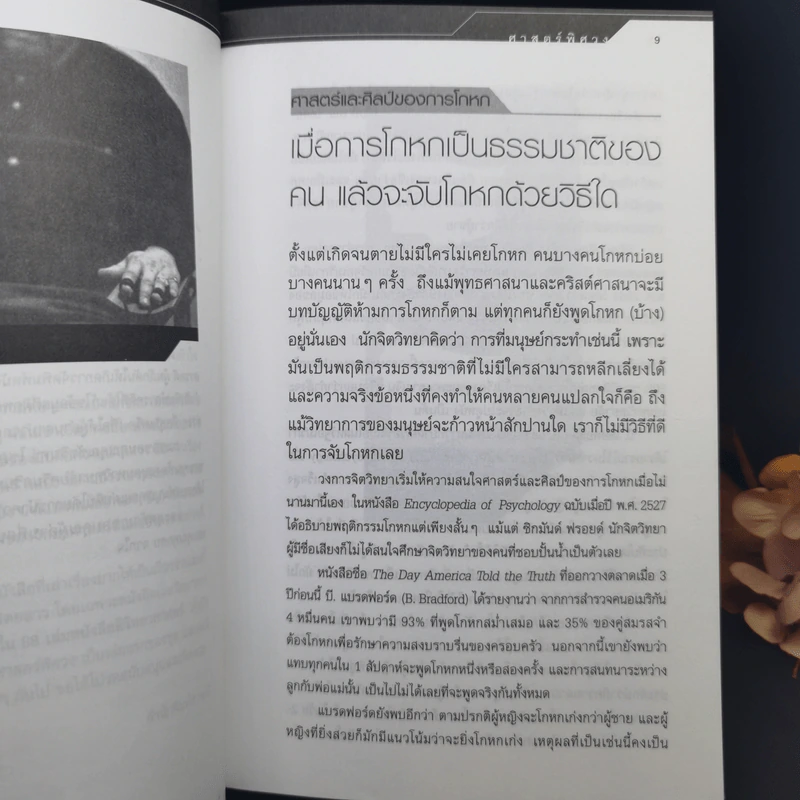 ศาสตร์พิศวง - ศ.ดร.สุทัศน์ ยกล้าน รูปที่ 10