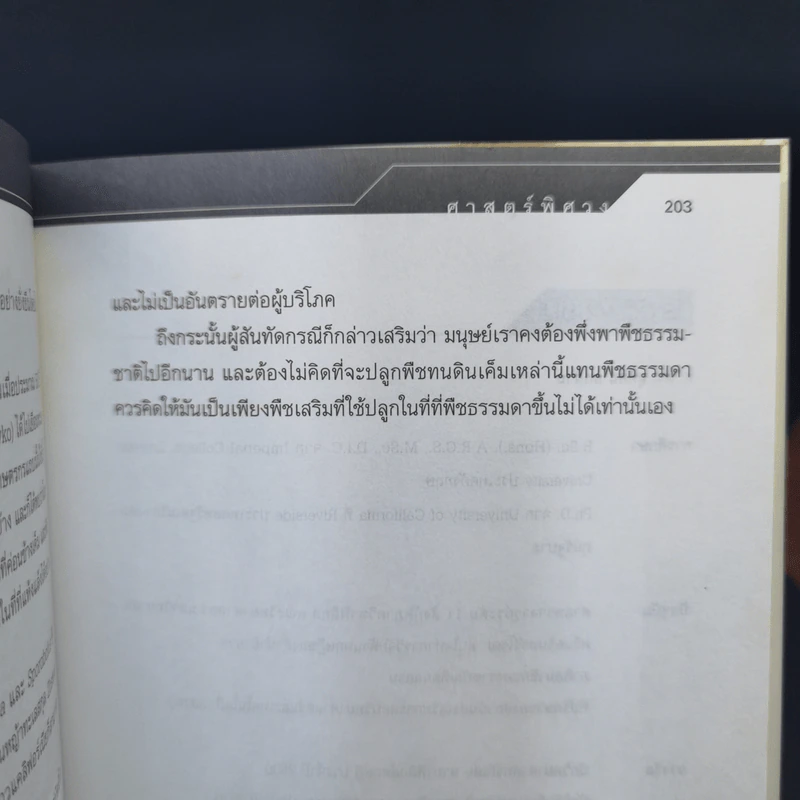 ศาสตร์พิศวง - ศ.ดร.สุทัศน์ ยกล้าน รูปที่ 11