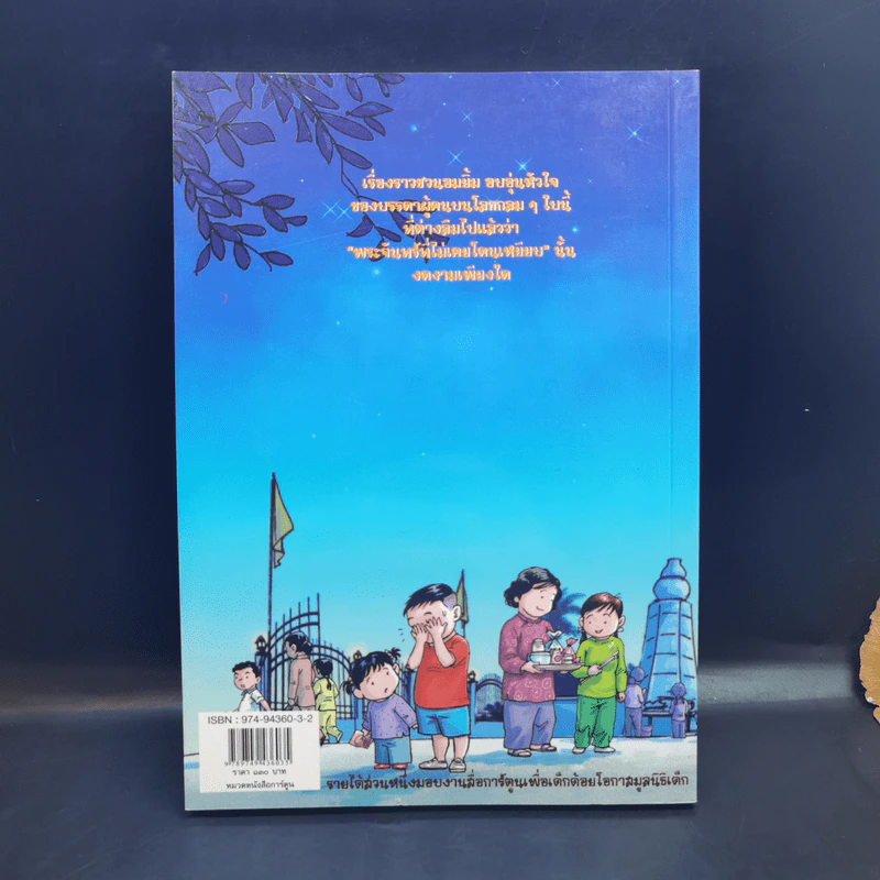 พระจันทร์ที่ไม่เคยโดนเหยียบ - คุณากร วรวรรณธนะชัย รูปที่ 2