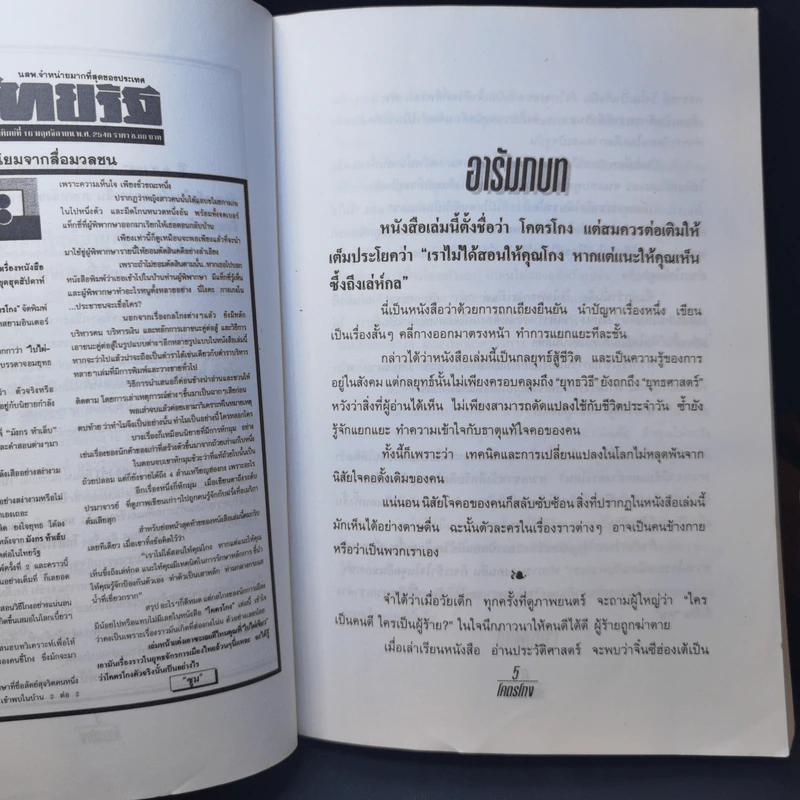 โคตรโกง - ใบไผ่เขียว รูปที่ 10