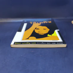 โอ้! อลิซ - โรจนา นาเจริญ แปลจากเรื่อง Go Ask Alice รูปที่ 4