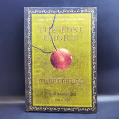 The Lost Choice ทางเลือกที่สาบสูญ - แอนดี แอนดรูส์ รูปที่ 1