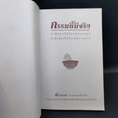 กรรมนี้มีจริง - ส.รัตนรัตติ รูปที่ 8