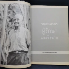 หมอเทวดา ผู้รักษามะเร็งรอด - นายแพทย์สมหมาย ทองประเสริฐ รูปที่ 8