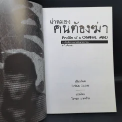 ผ่าสมองคนต้องฆ่า ภาคแรก - Brian Innes รูปที่ 9