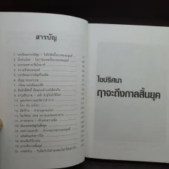🔴ไขปริศนาฤาจะถึงกาลสิ้นยุค - ศาสตราจารย์เจริญ วรรธนะสิน รูปที่ 9