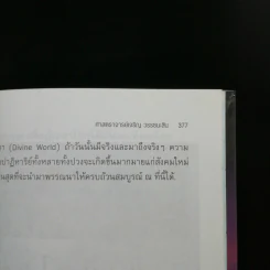 🔴ไขปริศนาฤาจะถึงกาลสิ้นยุค - ศาสตราจารย์เจริญ วรรธนะสิน รูปที่ 12