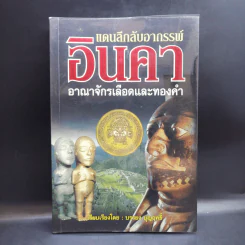 แดนลึกลับอาถรรพ์อินคา อาณาจักรเลือดและทองดำ - บรรยง บุญฤทธิ์ รูปที่ 1