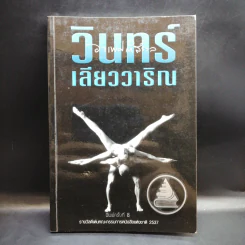 อาเพศกำสรวล - วินทร์ เลียววาริณ รูปที่ 1