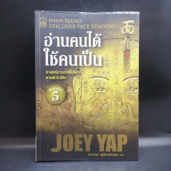 อ่านคนได้ใช้คนเป็น - Joey Yap รูปที่ 1